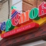 Вывеска для магазина