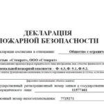 Где регистрируется декларация пожарной безопасности