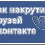Несколько способов органичной накрутки друзей